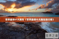 世界最帅十大跑车（世界最帅十大跑车排行榜）