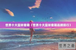世界十大监听音箱（世界十大监听音箱品牌排行）