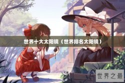 世界十大太阳镜（世界排名太阳镜）