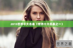 2015世界十大名表（世界十大名表之一）