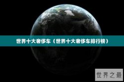 世界十大奢侈车（世界十大奢侈车排行榜）