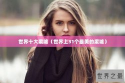 世界十大废墟（世界上31个最美的废墟）