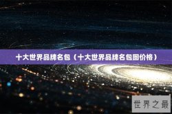 十大世界品牌名包（十大世界品牌名包图价格）
