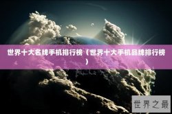世界十大名牌手机排行榜（世界十大手机品牌排行榜）