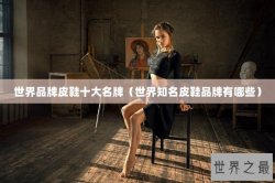 世界品牌皮鞋十大名牌（世界知名皮鞋品牌有哪些）