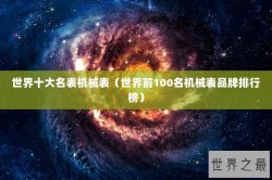 世界十大名表机械表（世界前100名机械表品牌排行榜）