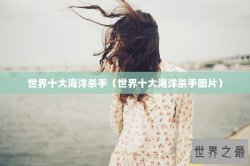 世界十大海洋杀手（世界十大海洋杀手图片）