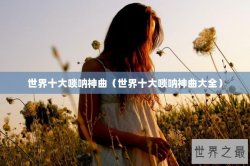 世界十大唢呐神曲（世界十大唢呐神曲大全）