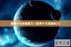 世界十大折叠军刀（世界十大顶级折刀）