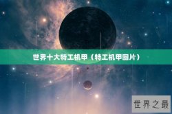 世界十大特工机甲（特工机甲图片）