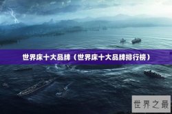 世界床十大品牌（世界床十大品牌排行榜）