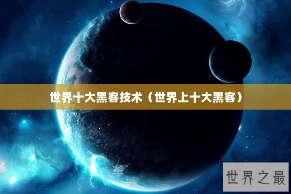 世界十大黑客技术（世界上十大黑客）
