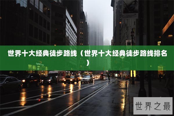 世界十大经典徒步路线（世界十大经典徒步路线排名）