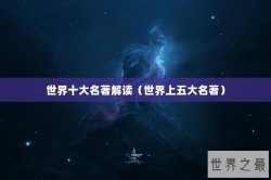 世界十大名著解读（世界上五大名著）