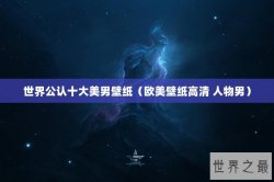 世界公认十大美男壁纸（欧美壁纸高清 人物男）