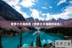 世界十大海排名（世界十大海面积排名）