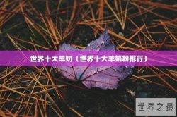世界十大羊奶（世界十大羊奶粉排行）