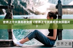 世界上十大漂亮的女孩（世界上十大漂亮的女孩图片）