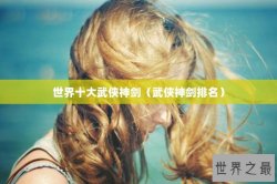世界十大武侠神剑（武侠神剑排名）