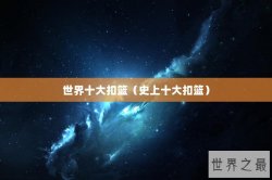 世界十大扣篮（史上十大扣篮）