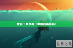 世界十大杀器（中国最强杀器）
