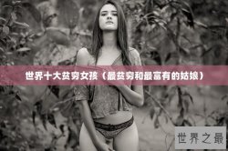 世界十大贫穷女孩（最贫穷和最富有的姑娘）