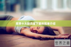 世界十大禁迅雷下载的简单介绍