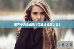 世界十大合成表（工业合成表大全）