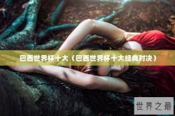 巴西世界杯十大（巴西世界杯十大经典对决）