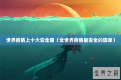 世界疫情上十大安全国（全世界疫情最安全的国家）