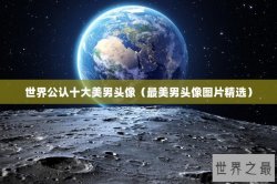 世界公认十大美男头像（最美男头像图片精选）