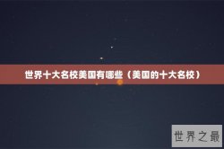 世界十大名校美国有哪些（美国的十大名校）