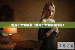 世界十大哲学书（世界十大哲学书排名）