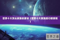世界十大顶尖家族的家训（世界十大家族排行榜家规）