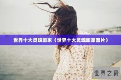 世界十大灵魂画家（世界十大灵魂画家图片）