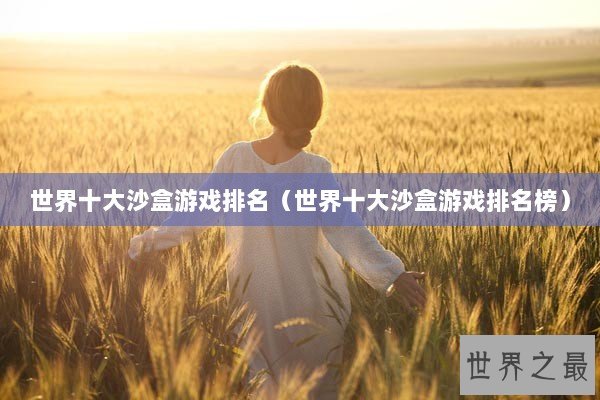 世界十大沙盒游戏排名（世界十大沙盒游戏排名榜）