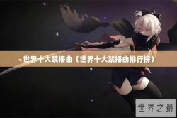 世界十大禁播曲（世界十大禁播曲排行榜）