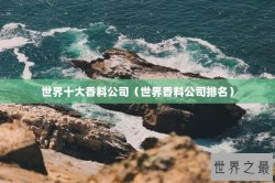 世界十大香料公司（世界香料公司排名）