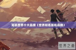 耳机世界十大品牌（世界知名耳机品牌）