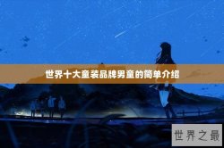世界十大童装品牌男童的简单介绍