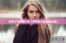 世界十大名牌公司（世界最大的品牌公司）