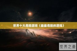 世界十大危险游戏（最最危险的游戏）