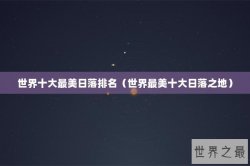 世界十大最美日落排名（世界最美十大日落之地）