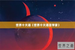 世界十大语（世界十大语言学家）