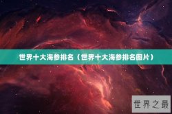 世界十大海参排名（世界十大海参排名图片）