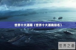 世界十大酒商（世界十大酒商排名）