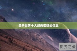 关于世界十大经典蛋糕的信息