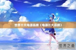 世界十大电源品牌（电源三大品牌）