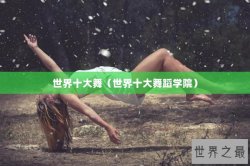世界十大舞（世界十大舞蹈学院）