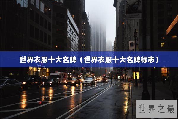世界衣服十大名牌(世界衣服十大名牌标志) 世界衣服十大名牌(世界衣服十大名牌标志)